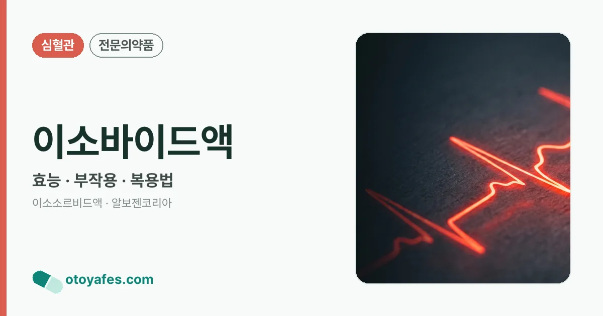 이소바이드액 정리 썸네일