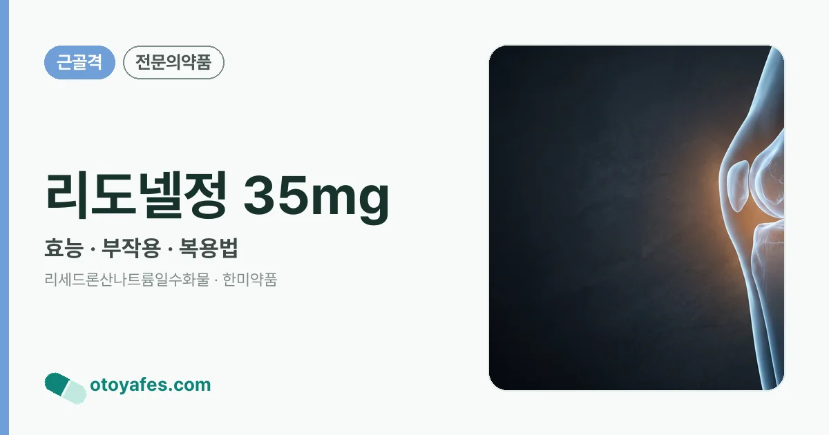 리도넬정 35mg 정리 썸네일