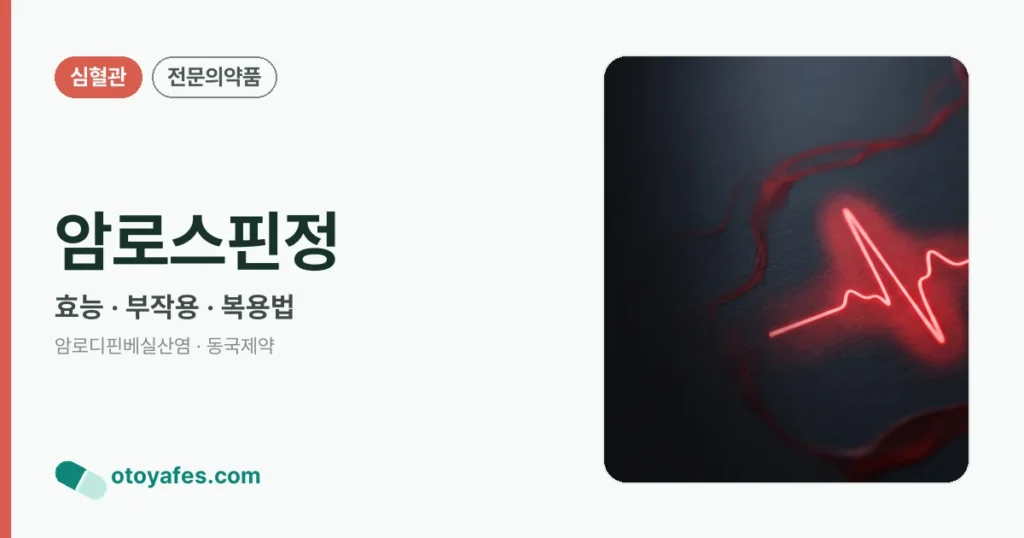 암로스핀정 정리 썸네일