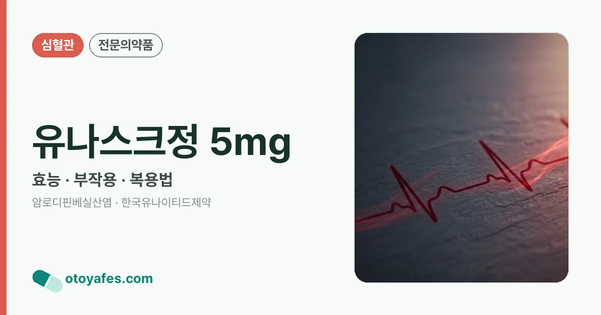 유나스크정 5mg 정리 썸네일