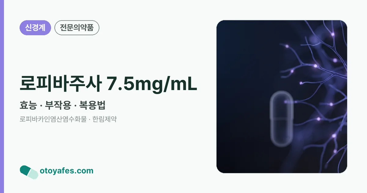 로피바주사 7.5mg/mL 정리 썸네일