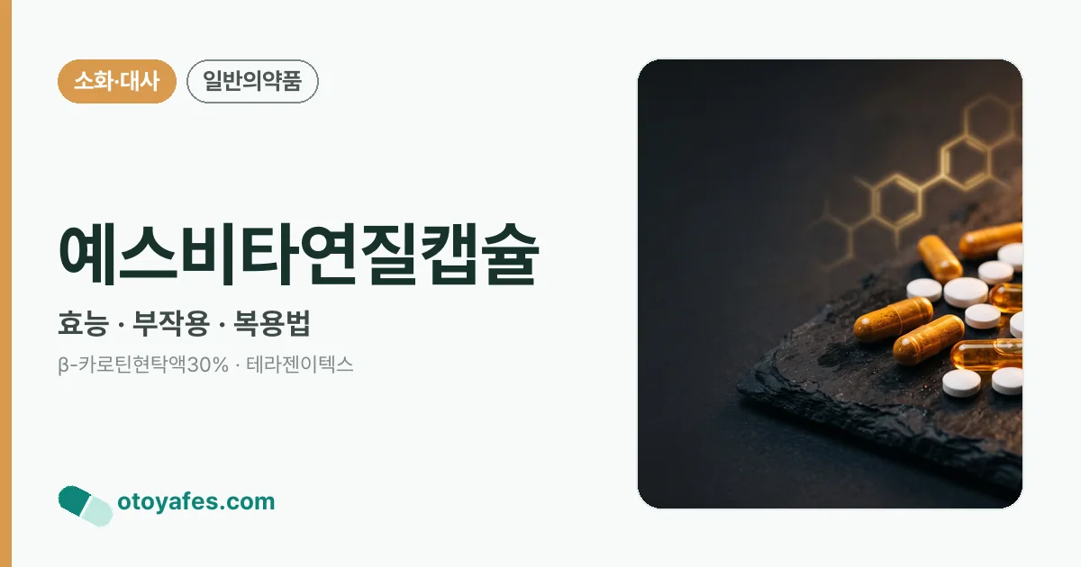 예스비타연질캡슐 정리 썸네일
