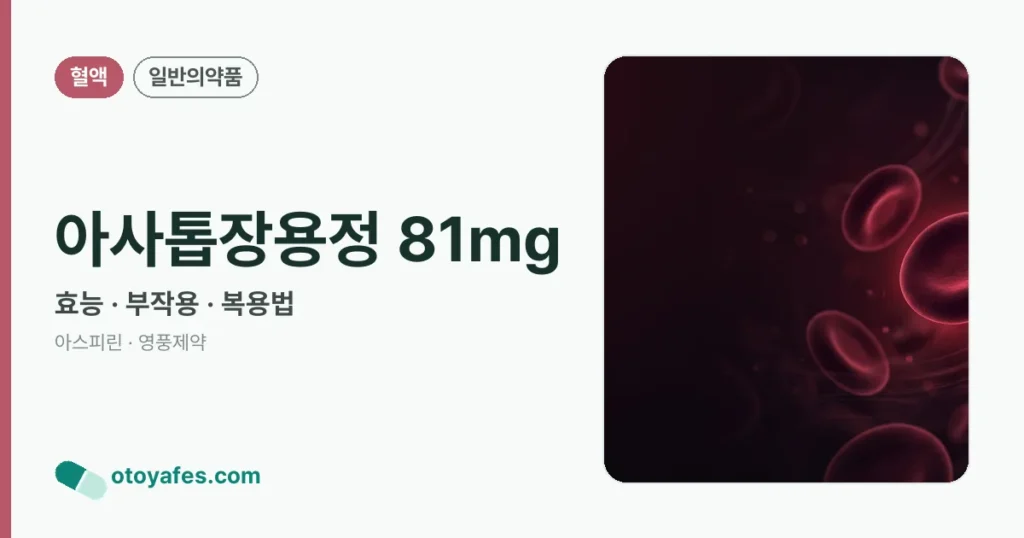 아사톱장용정 81mg 정리 썸네일