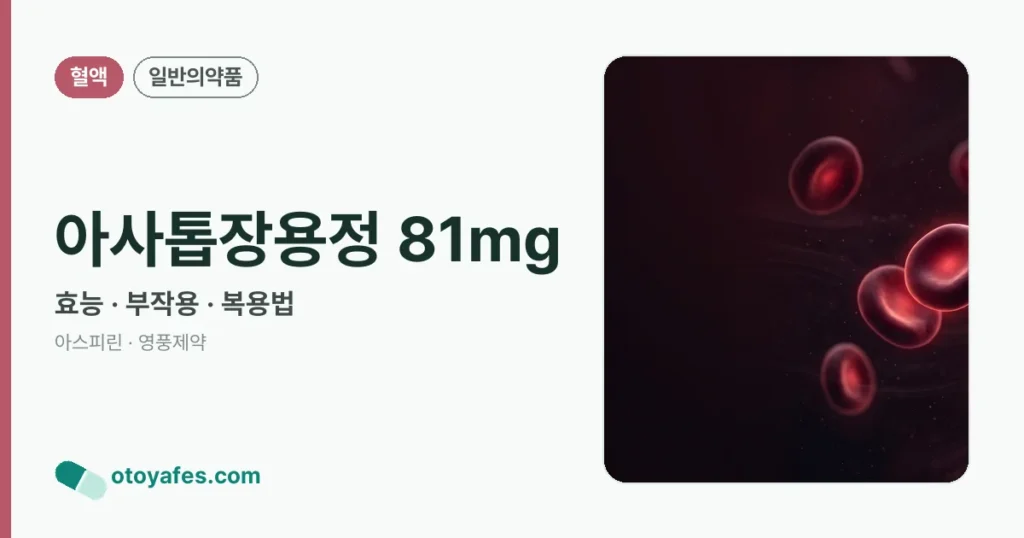 아사톱장용정 81mg 정리 썸네일