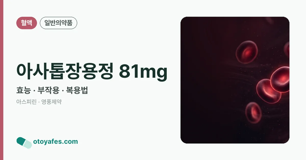 아사톱장용정 81mg 정리 썸네일