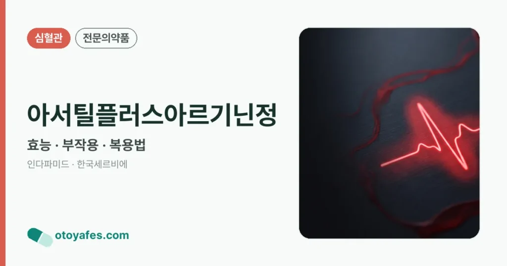 아서틸플러스아르기닌정 정리 썸네일