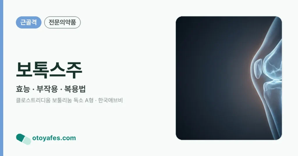 보톡스주 정리 썸네일
