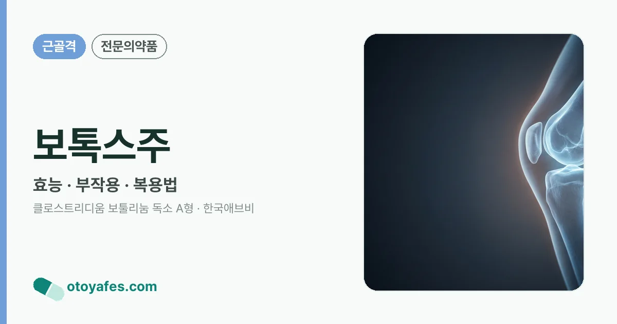 보톡스주 정리 썸네일