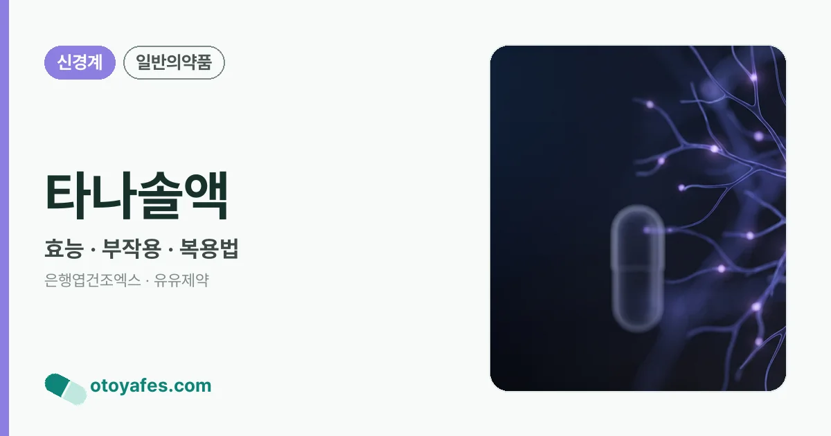 타나솔액 정리 썸네일