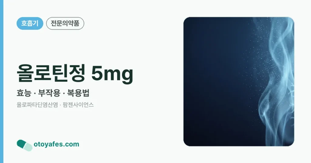 올로틴정 5mg 정리 썸네일