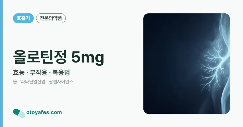 올로틴정 5mg 정리 썸네일
