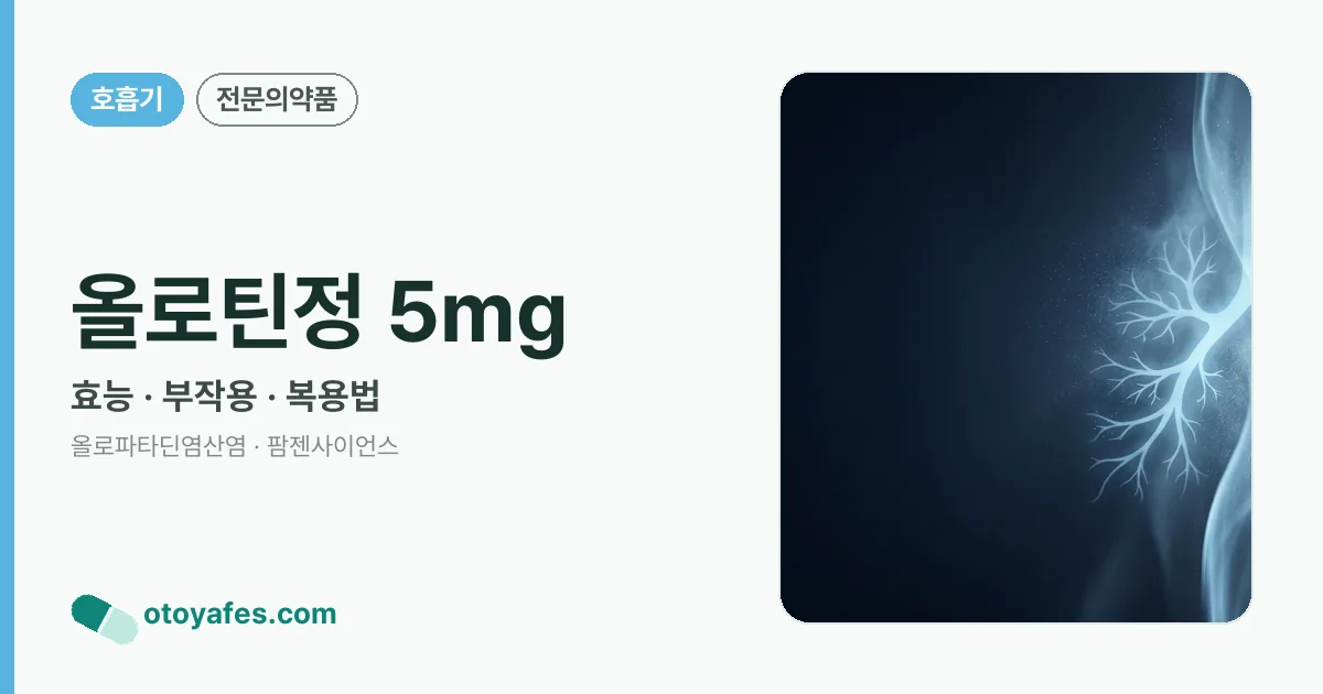 올로틴정 5mg 정리 썸네일