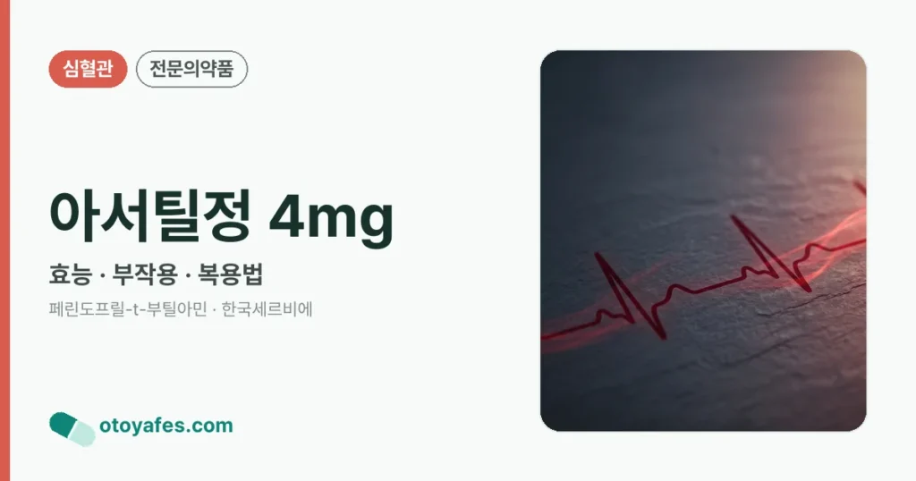아서틸정 4mg 정리 썸네일