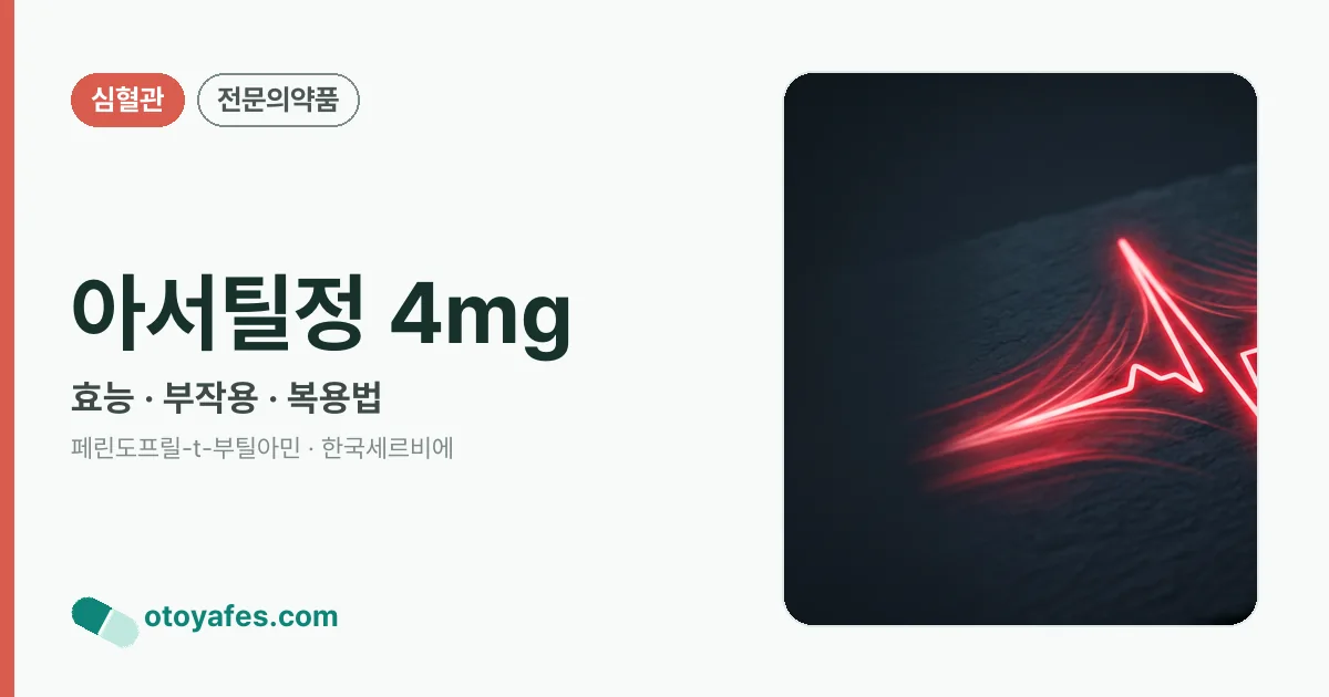 아서틸정 4mg 정리 썸네일