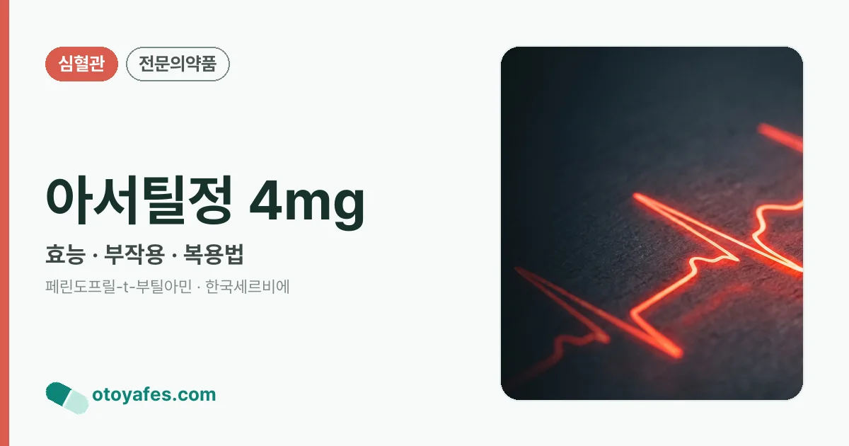 아서틸정 4mg 정리 썸네일