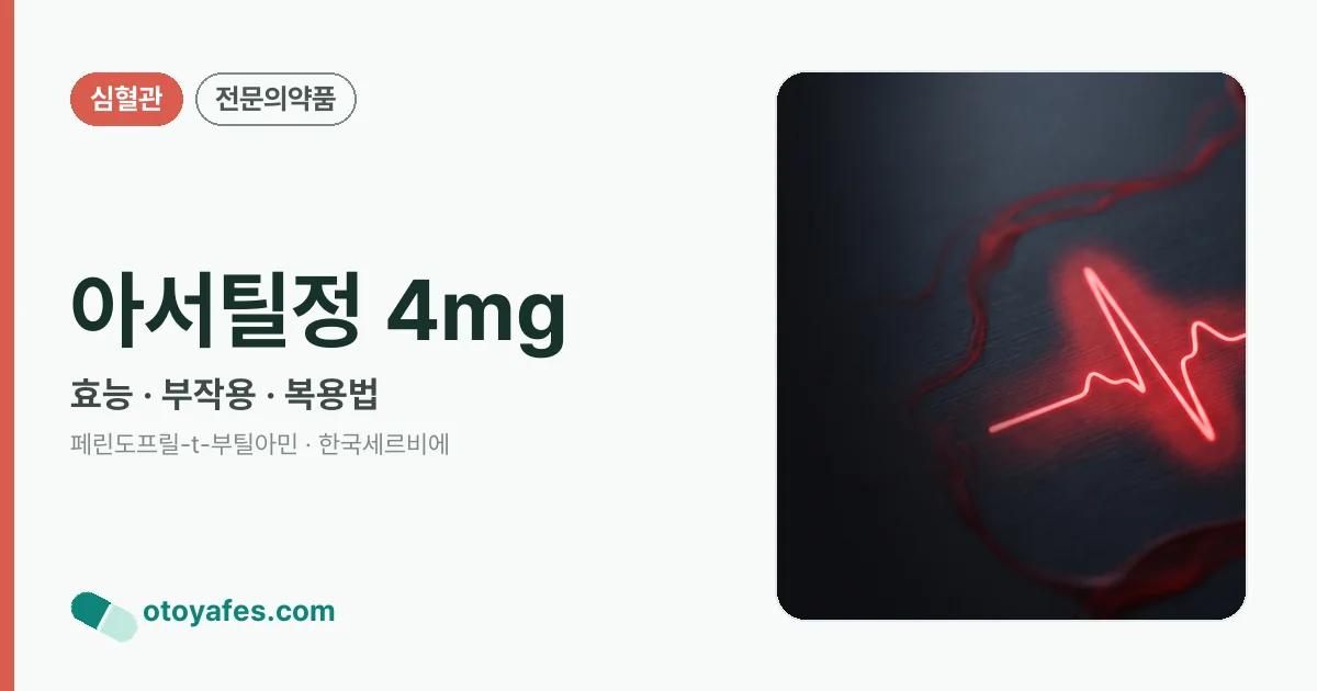 아서틸정 4mg 정리 썸네일