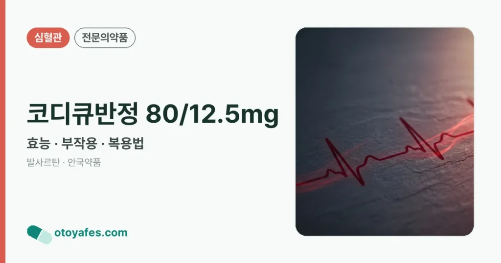 코디큐반정 80/12.5mg 정리 썸네일