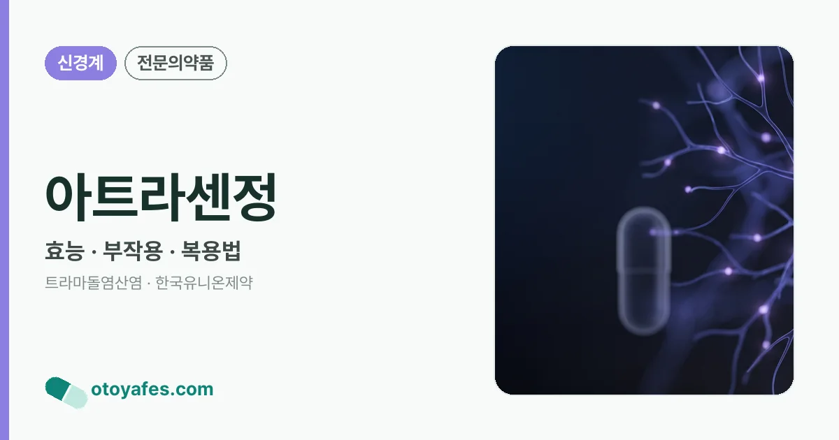 아트라센정 정리 썸네일