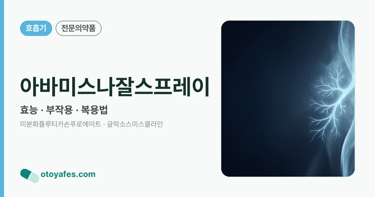 아바미스나잘스프레이 정리 썸네일