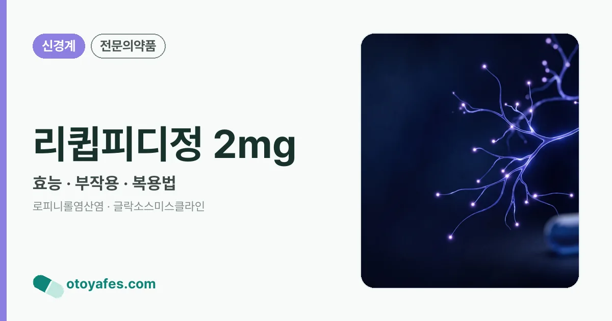리큅피디정 2mg 정리 썸네일