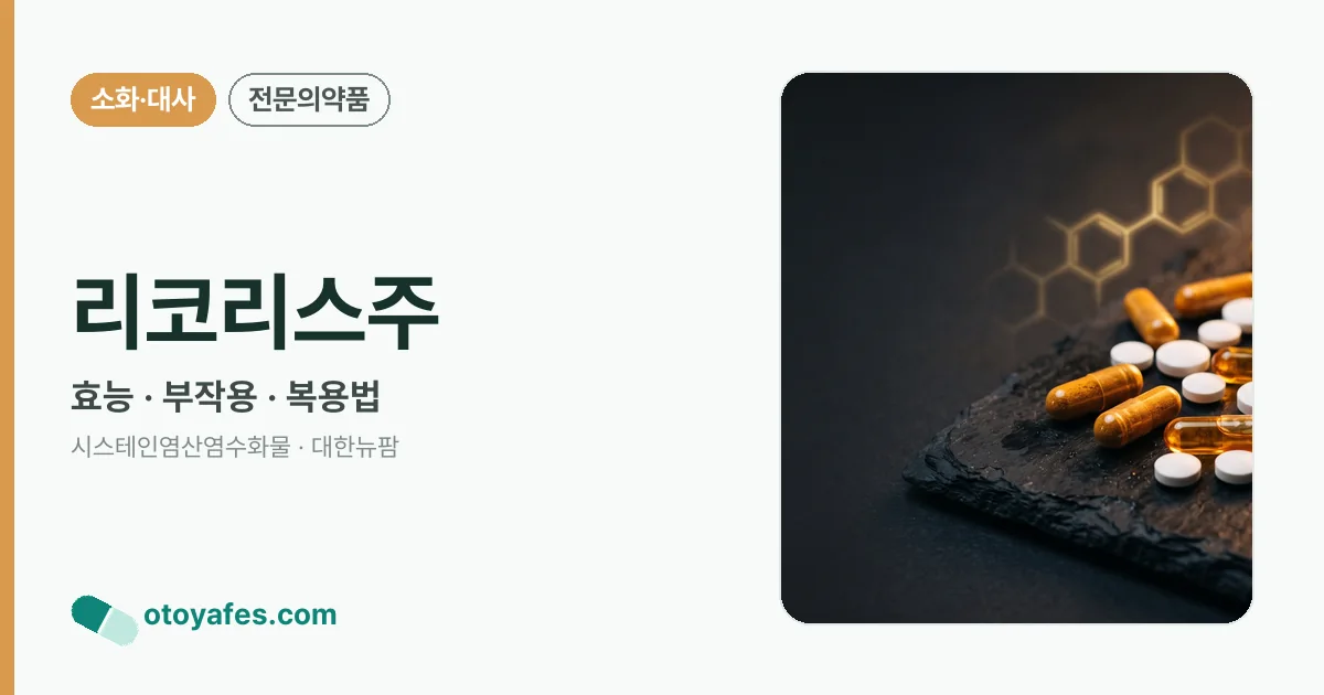 리코리스주 정리 썸네일