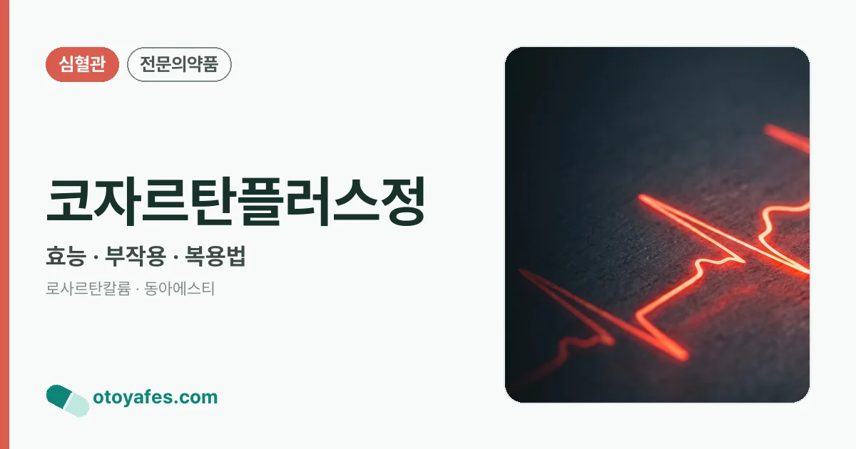 코자르탄플러스정 정리 썸네일