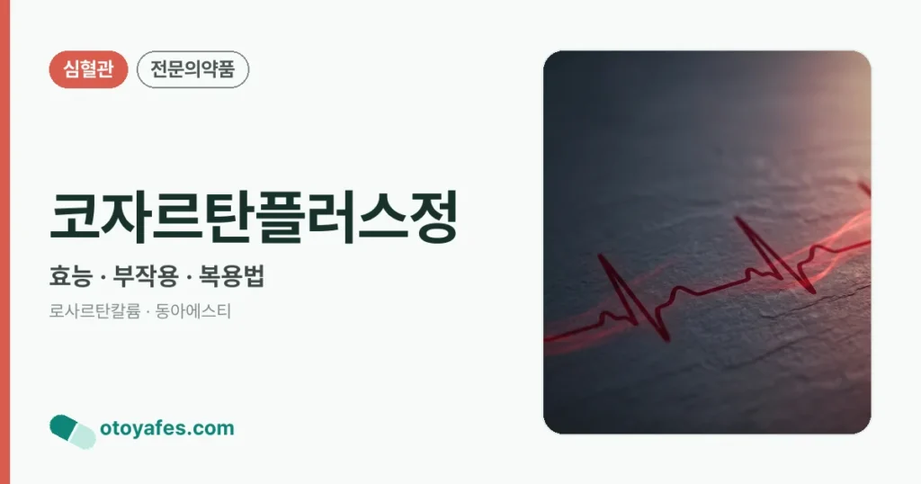 코자르탄플러스정 정리 썸네일