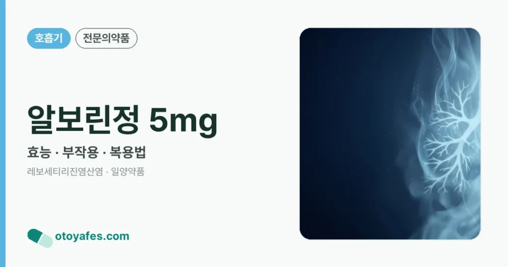 알보린정 5mg 정리 썸네일