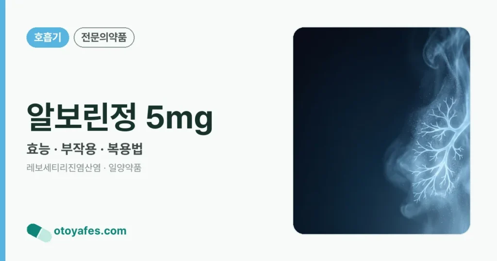 알보린정 5mg 정리 썸네일