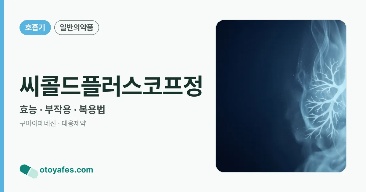 씨콜드플러스코프정 정리 썸네일