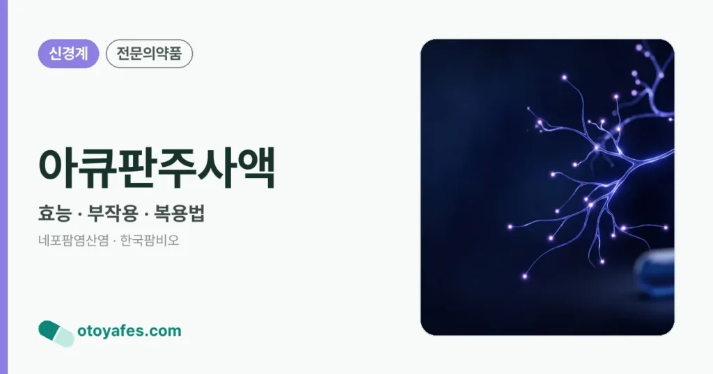 아큐판주사액 정리 썸네일