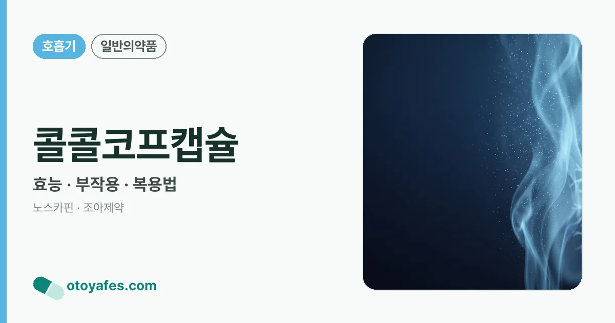 콜콜코프캡슐 정리 썸네일