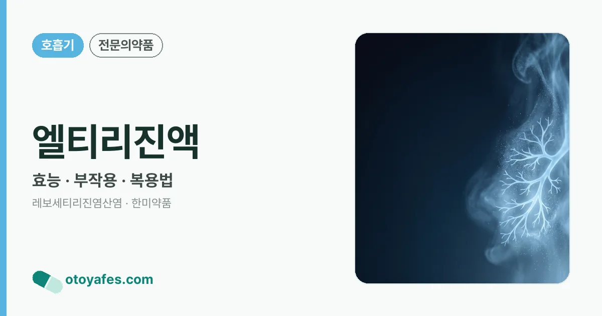 엘티리진액 정리 썸네일