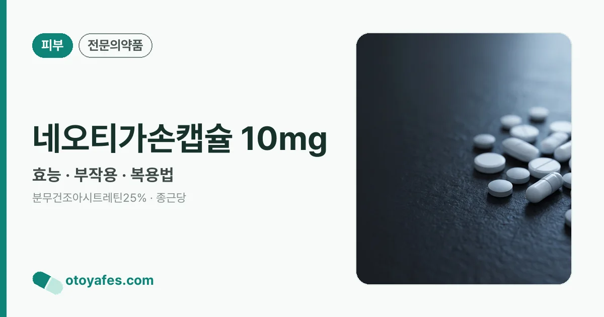 네오티가손캡슐 10mg 정리 썸네일