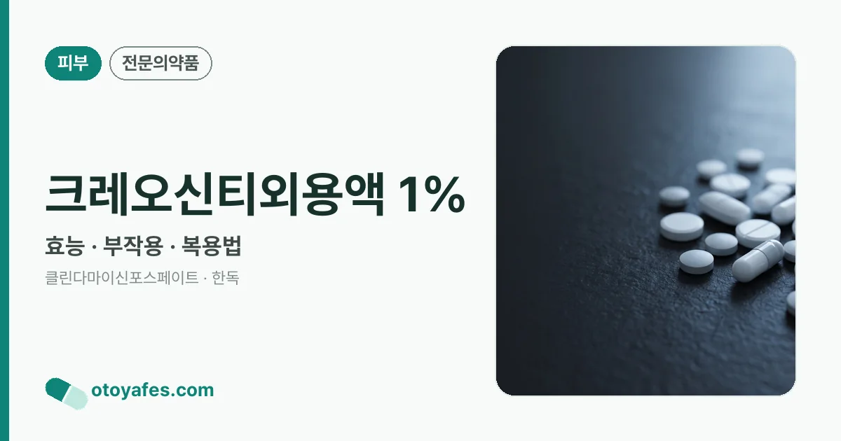 크레오신티외용액 1% 정리 썸네일