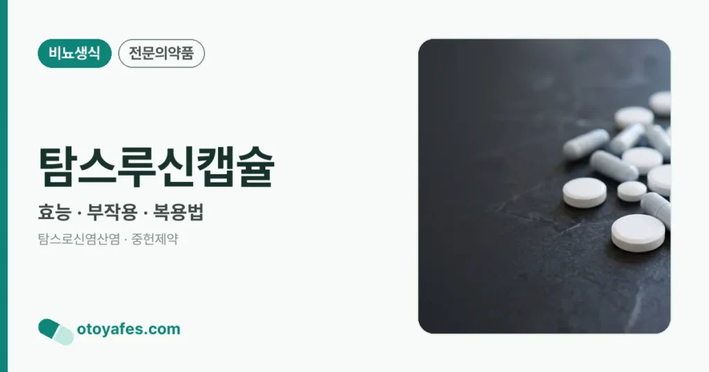 탐스루신캡슐 정리 썸네일