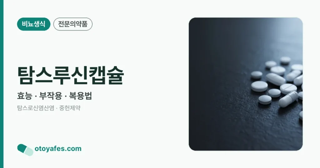 탐스루신캡슐 정리 썸네일