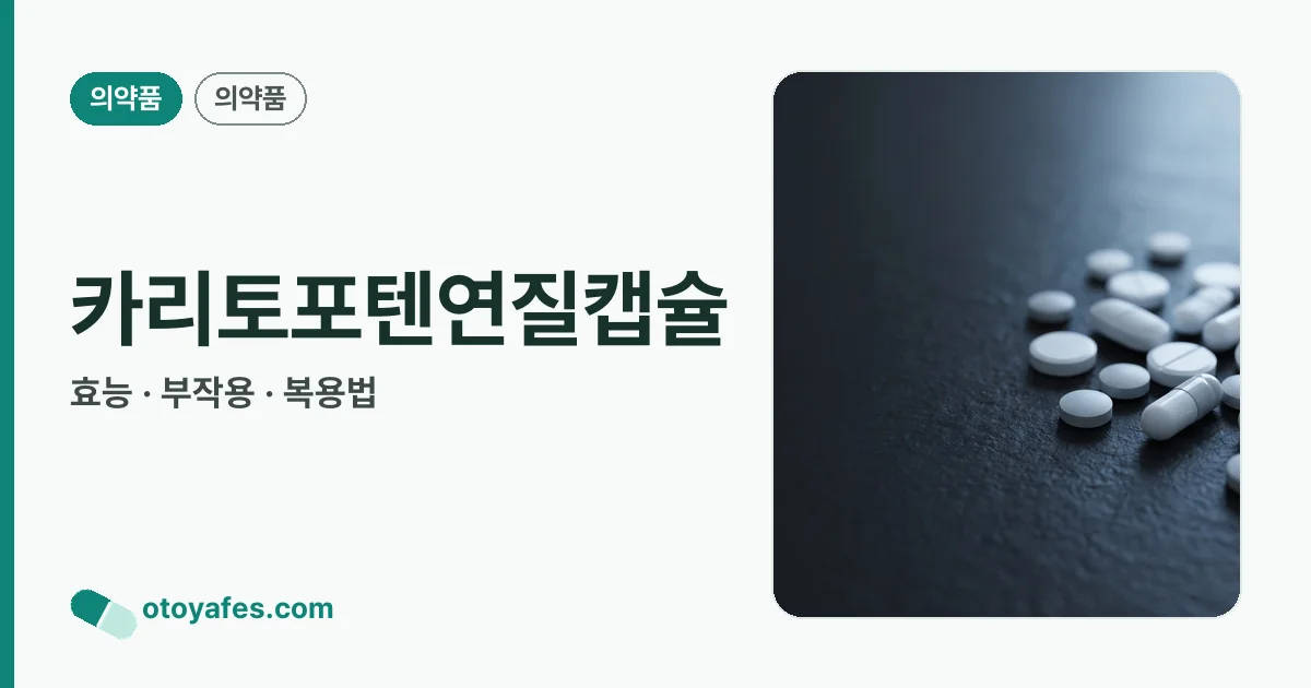 카리토포텐연질캡슐 정리 썸네일