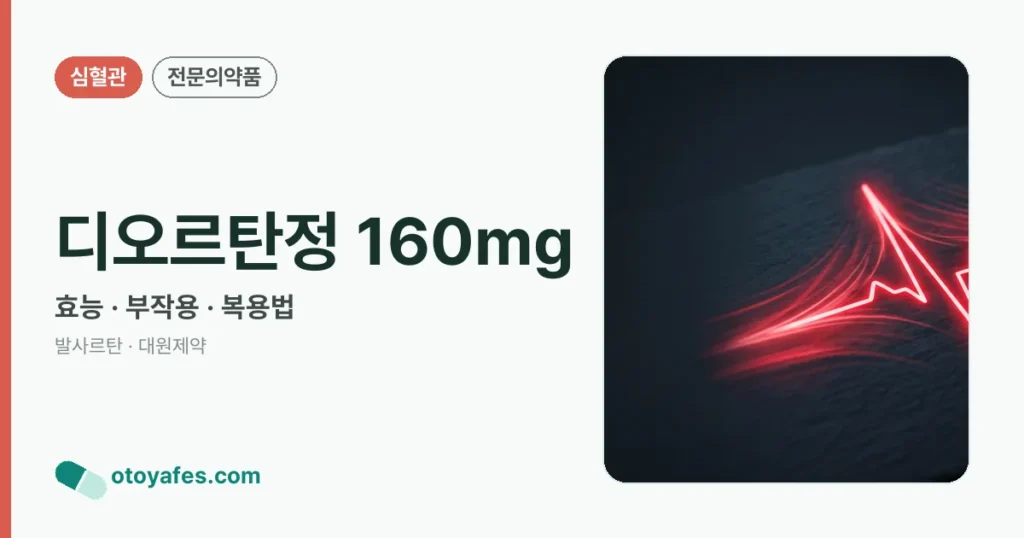 디오르탄정 160mg 정리 썸네일