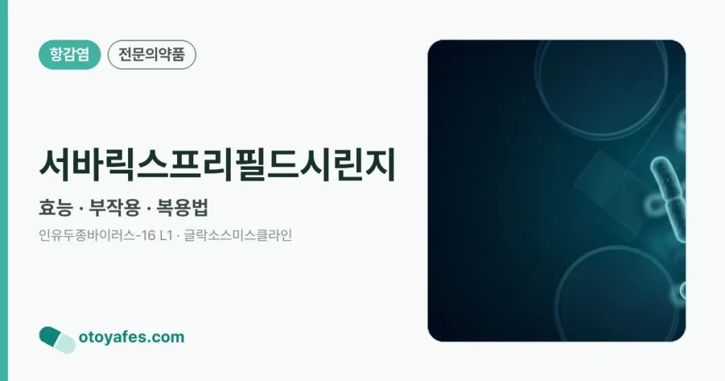 서바릭스프리필드시린지 정리 썸네일