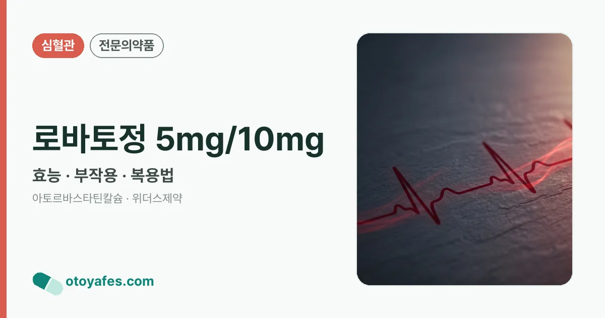 로바토정 5mg/10mg 정리 썸네일