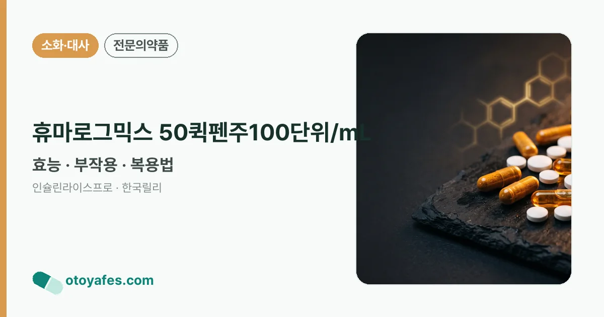 휴마로그믹스 50퀵펜주100단위/mL 정리 썸네일