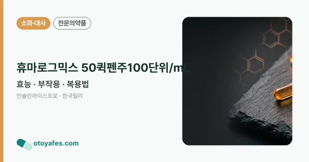 휴마로그믹스 50퀵펜주100단위/mL 정리 썸네일