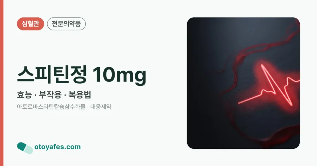 스피틴정 10mg 정리 썸네일