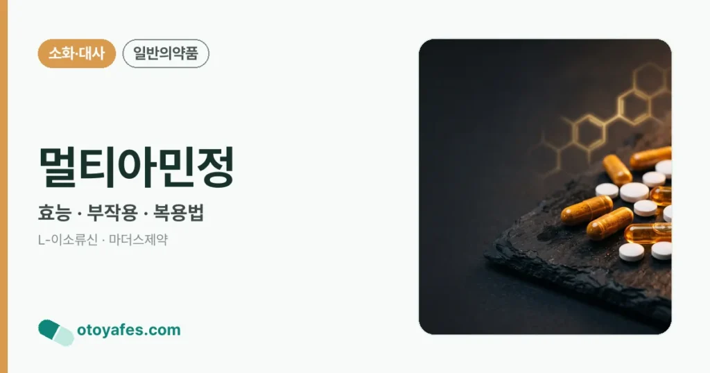 멀티아민정 정리 썸네일