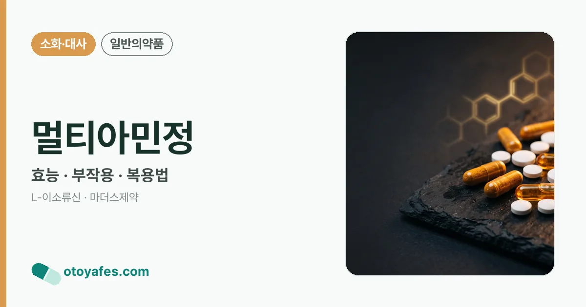 멀티아민정 정리 썸네일