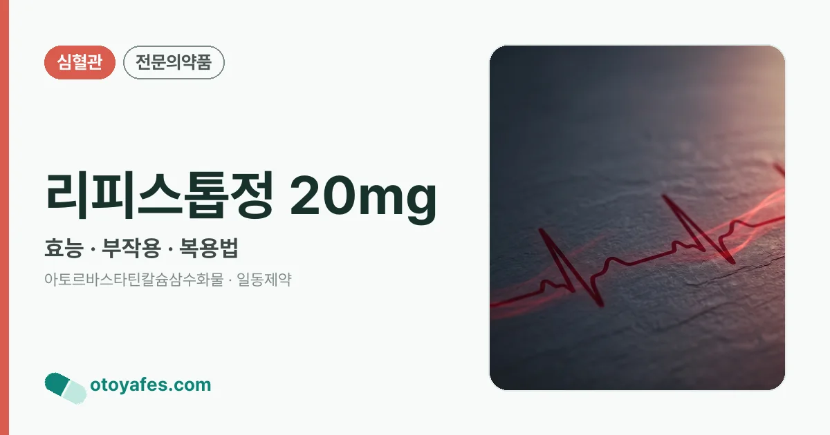 리피스톱정 20mg 정리 썸네일