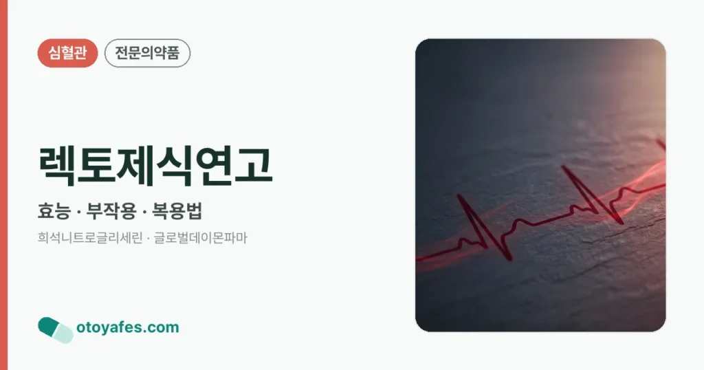 렉토제식연고 정리 썸네일