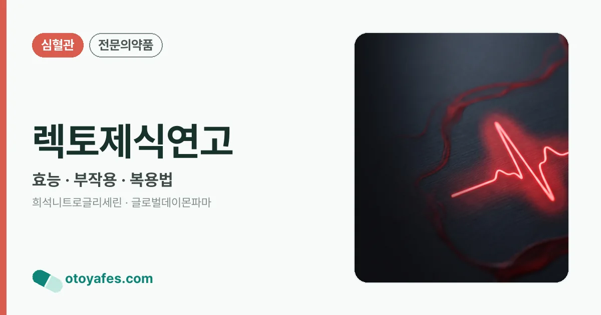렉토제식연고 정리 썸네일