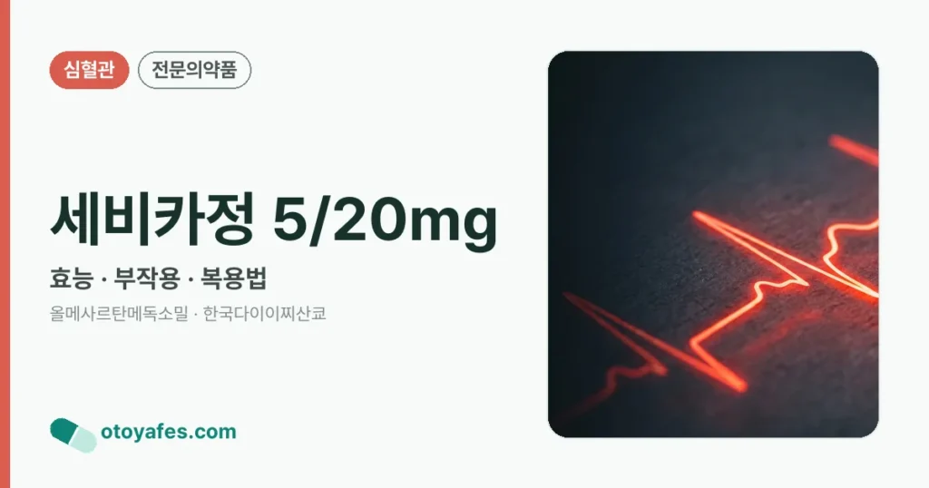 세비카정 5/20mg 정리 썸네일